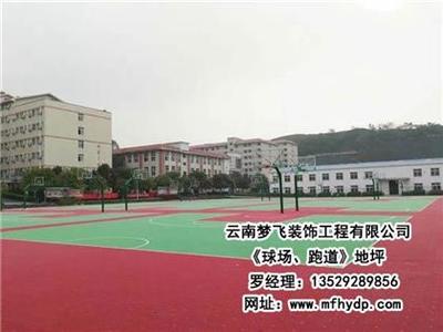 【夢飛裝飾(圖)、球場跑道地坪哪家好、西雙版納球場跑道地坪】,價格,廠家,圖片,供應商,其他建材,云南夢飛裝飾工程 - 產品庫 - 阿土伯交易網